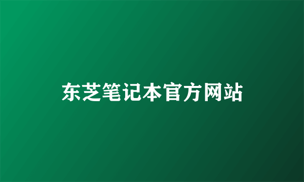 东芝笔记本官方网站