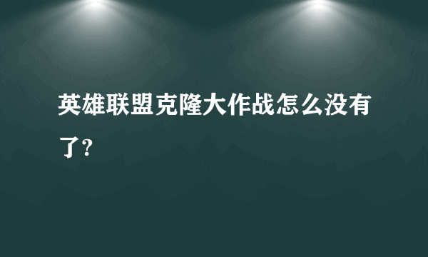 英雄联盟克隆大作战怎么没有了?