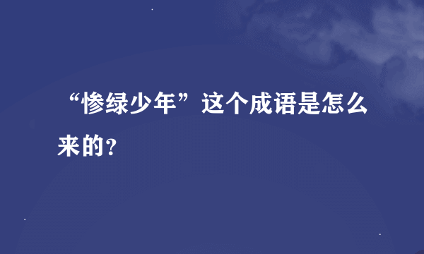 “惨绿少年”这个成语是怎么来的？