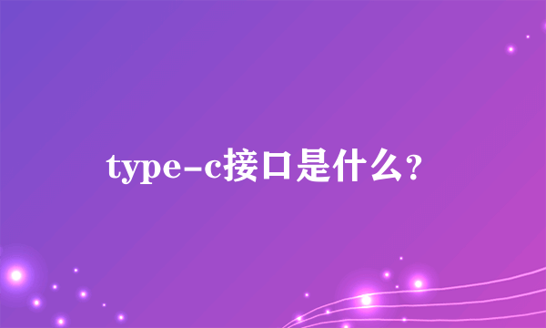 type-c接口是什么？