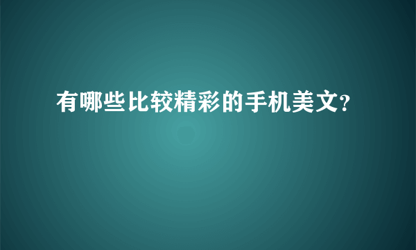 有哪些比较精彩的手机美文？