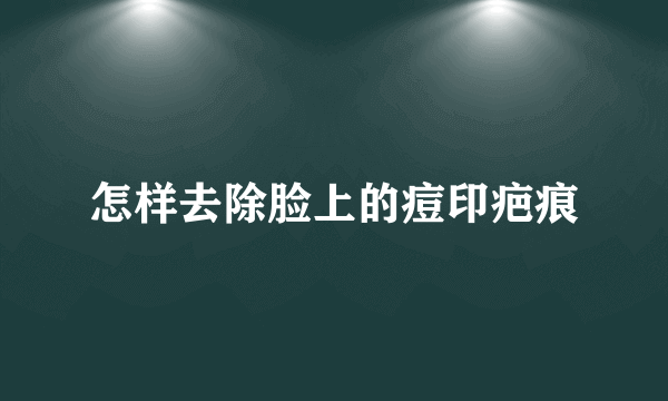 怎样去除脸上的痘印疤痕