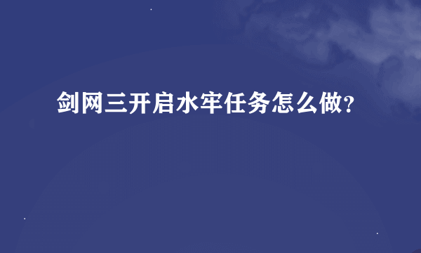 剑网三开启水牢任务怎么做？