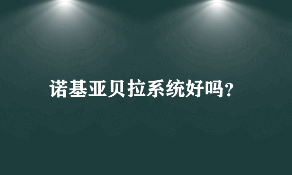 诺基亚贝拉系统好吗？