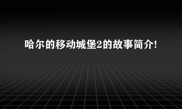 哈尔的移动城堡2的故事简介!