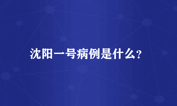 沈阳一号病例是什么？