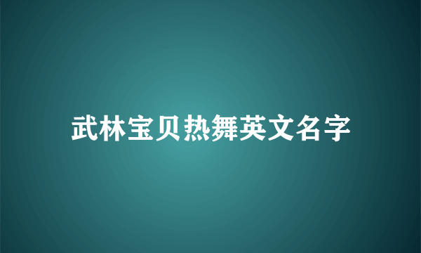 武林宝贝热舞英文名字