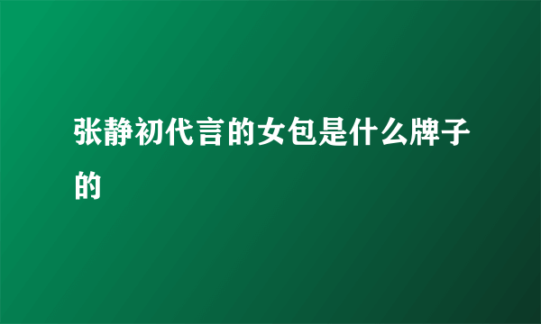 张静初代言的女包是什么牌子的