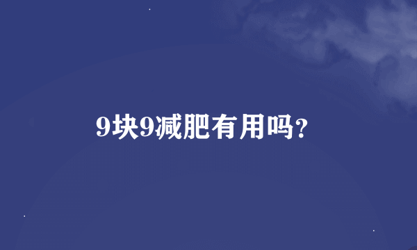 9块9减肥有用吗？