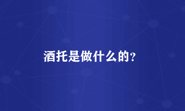 酒托是做什么的？