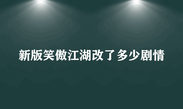 新版笑傲江湖改了多少剧情