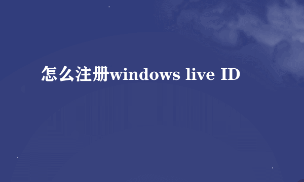 怎么注册windows live ID