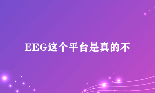 EEG这个平台是真的不