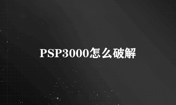 PSP3000怎么破解