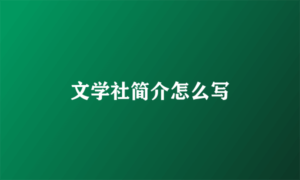 文学社简介怎么写