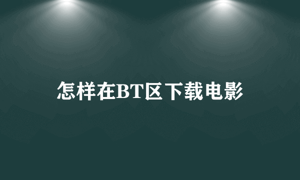 怎样在BT区下载电影