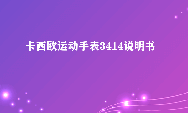 卡西欧运动手表3414说明书