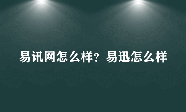 易讯网怎么样？易迅怎么样