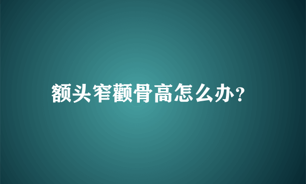 额头窄颧骨高怎么办？