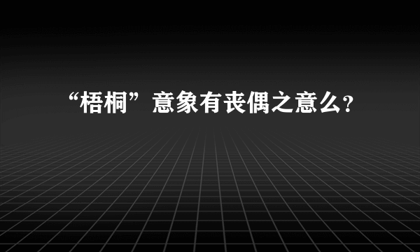 “梧桐”意象有丧偶之意么？