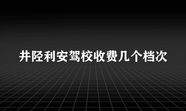 井陉利安驾校收费几个档次