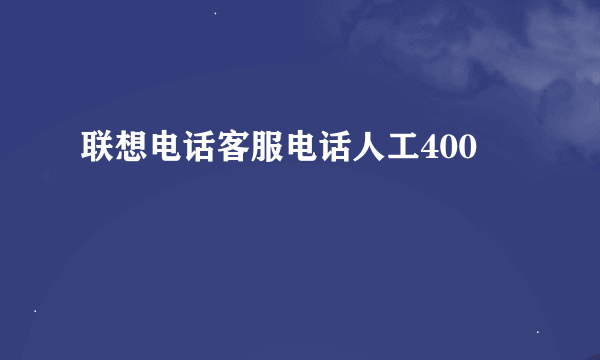 联想电话客服电话人工400