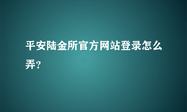 平安陆金所官方网站登录怎么弄？