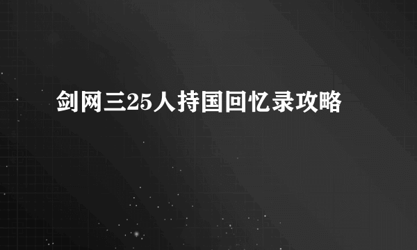 剑网三25人持国回忆录攻略