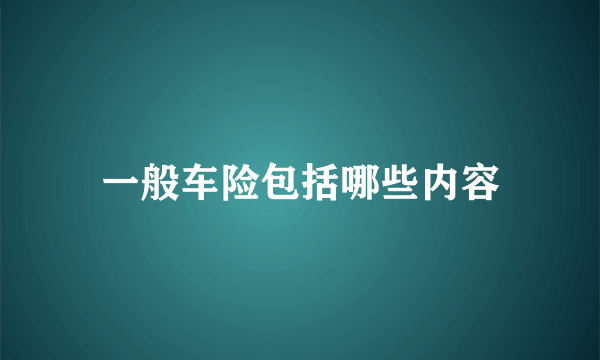 一般车险包括哪些内容