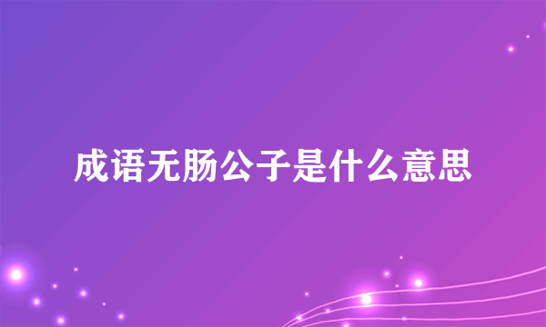 成语无肠公子是什么意思