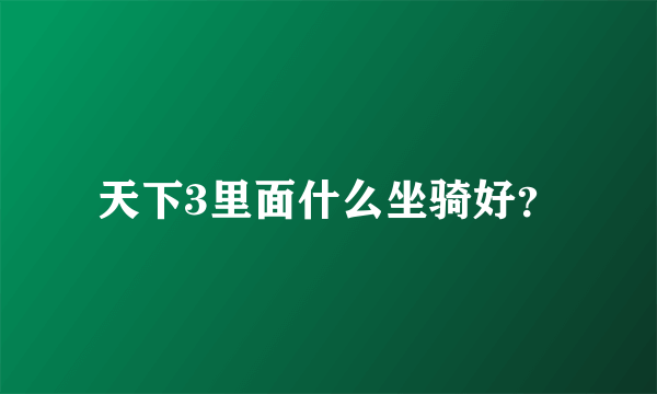 天下3里面什么坐骑好？