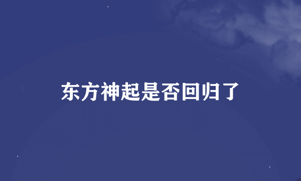 东方神起是否回归了