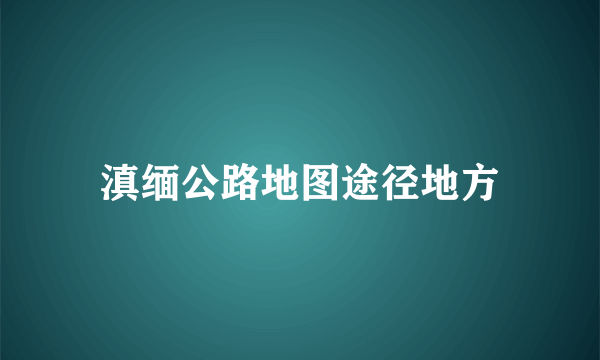 滇缅公路地图途径地方