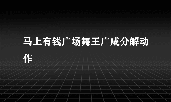 马上有钱广场舞王广成分解动作