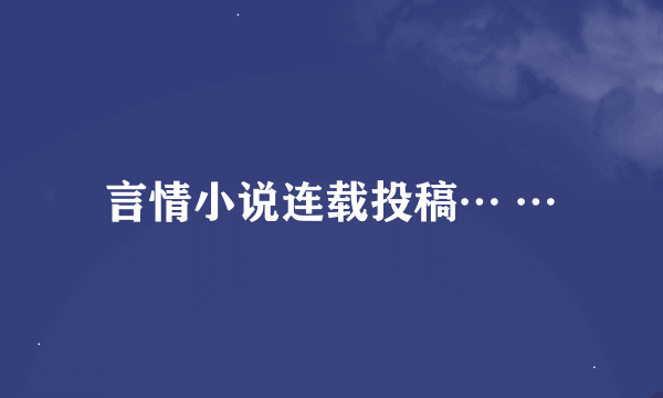 言情小说连载投稿… …