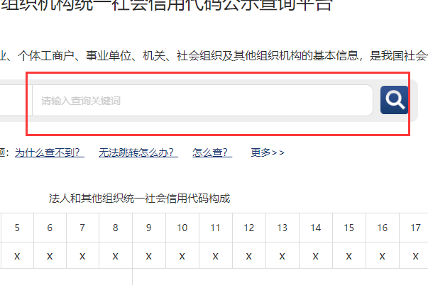 全国组织机构代码中心网查询