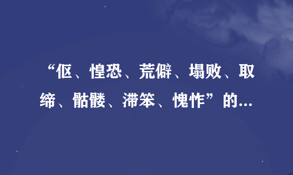 “伛、惶恐、荒僻、塌败、取缔、骷髅、滞笨、愧怍”的拼音分别是什么？