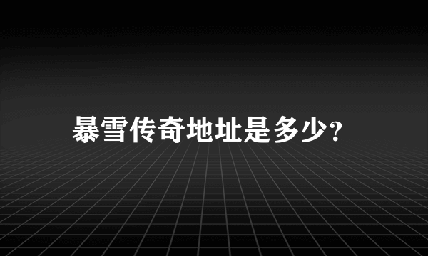 暴雪传奇地址是多少？