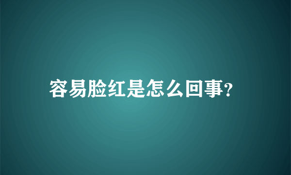 容易脸红是怎么回事？