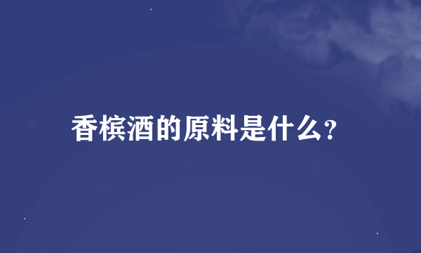 香槟酒的原料是什么？