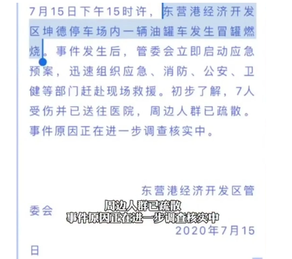 突发！东营港停车场油罐车爆炸致7人受伤，有什么隐情？