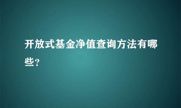 开放式基金净值查询方法有哪些？