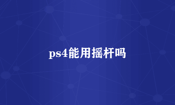 ps4能用摇杆吗