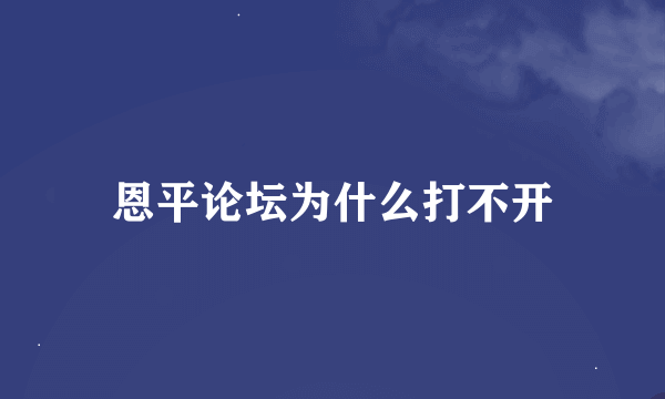 恩平论坛为什么打不开