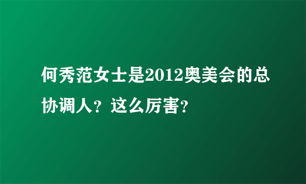 何秀范女士是2012奥美会的总协调人？这么厉害？