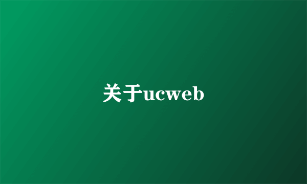 关于ucweb