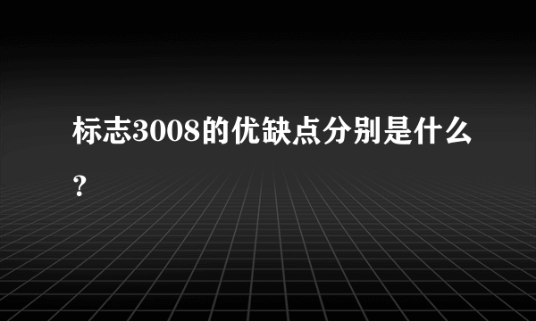 标志3008的优缺点分别是什么？