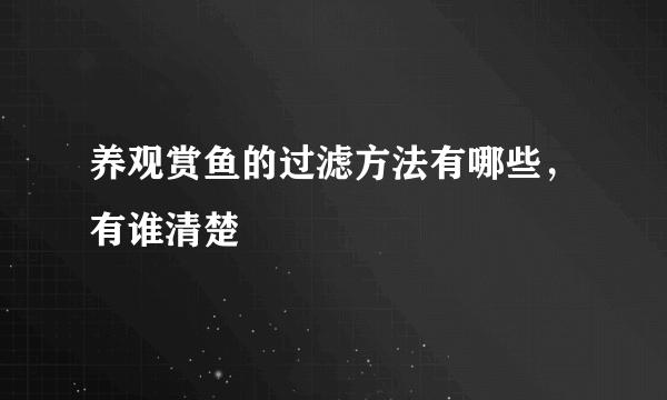 养观赏鱼的过滤方法有哪些，有谁清楚