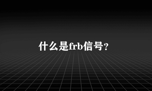 什么是frb信号？