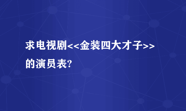 求电视剧<<金装四大才子>>的演员表?